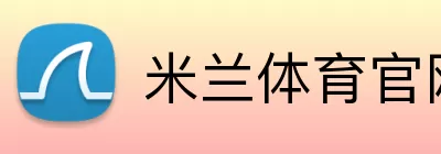 米兰体育官网 logo